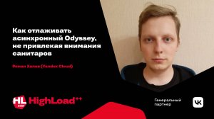 Как отлаживать асинхронный Odyssey, не привлекая внимания санитаров / Роман Хапов