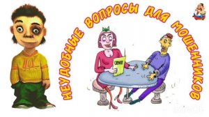 Ваван. НЕУДОБНЫЕ ВОПРОСЫ ДЛЯ МОШЕННИКОВ