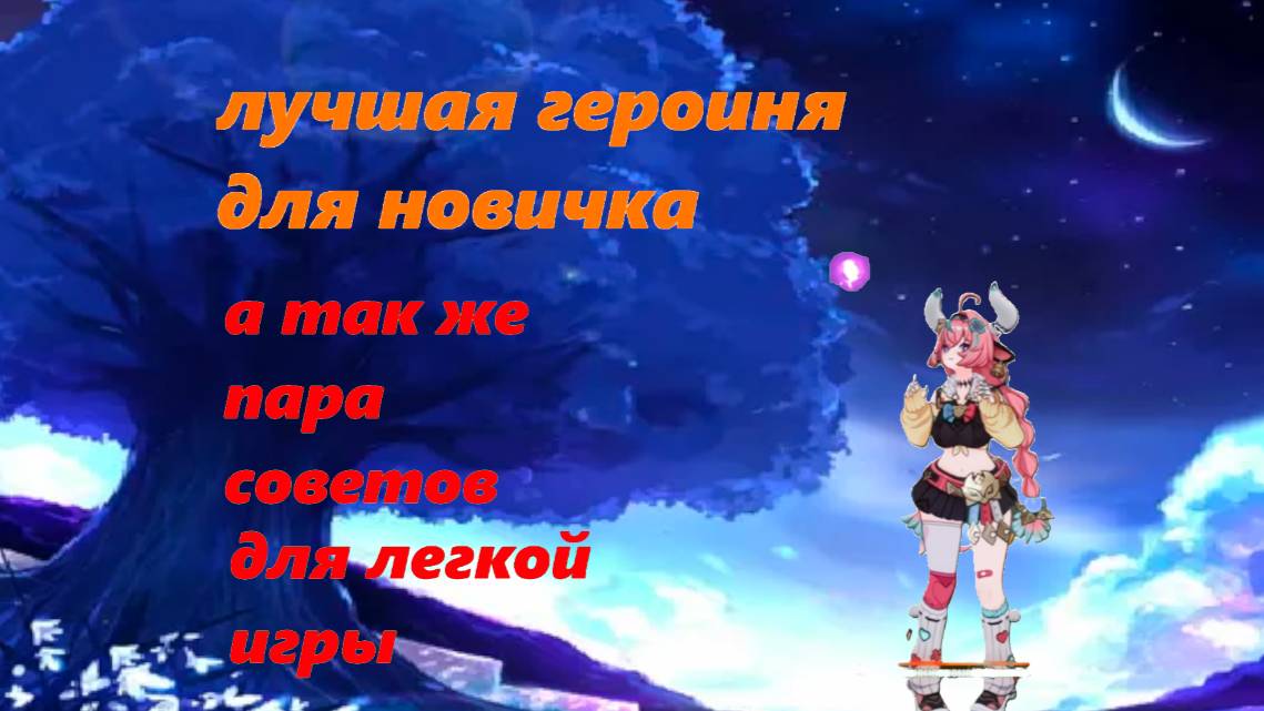 Лучшая героиня для новичка в геншин Вареса а так же пара советов