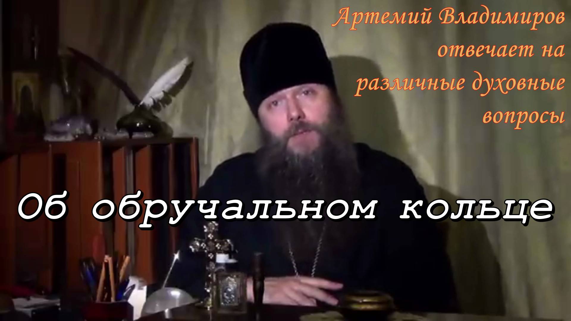 Об обручальном кольце. Артемий Владимиров отвечает на различные духовные вопросы.15 ноября 2013