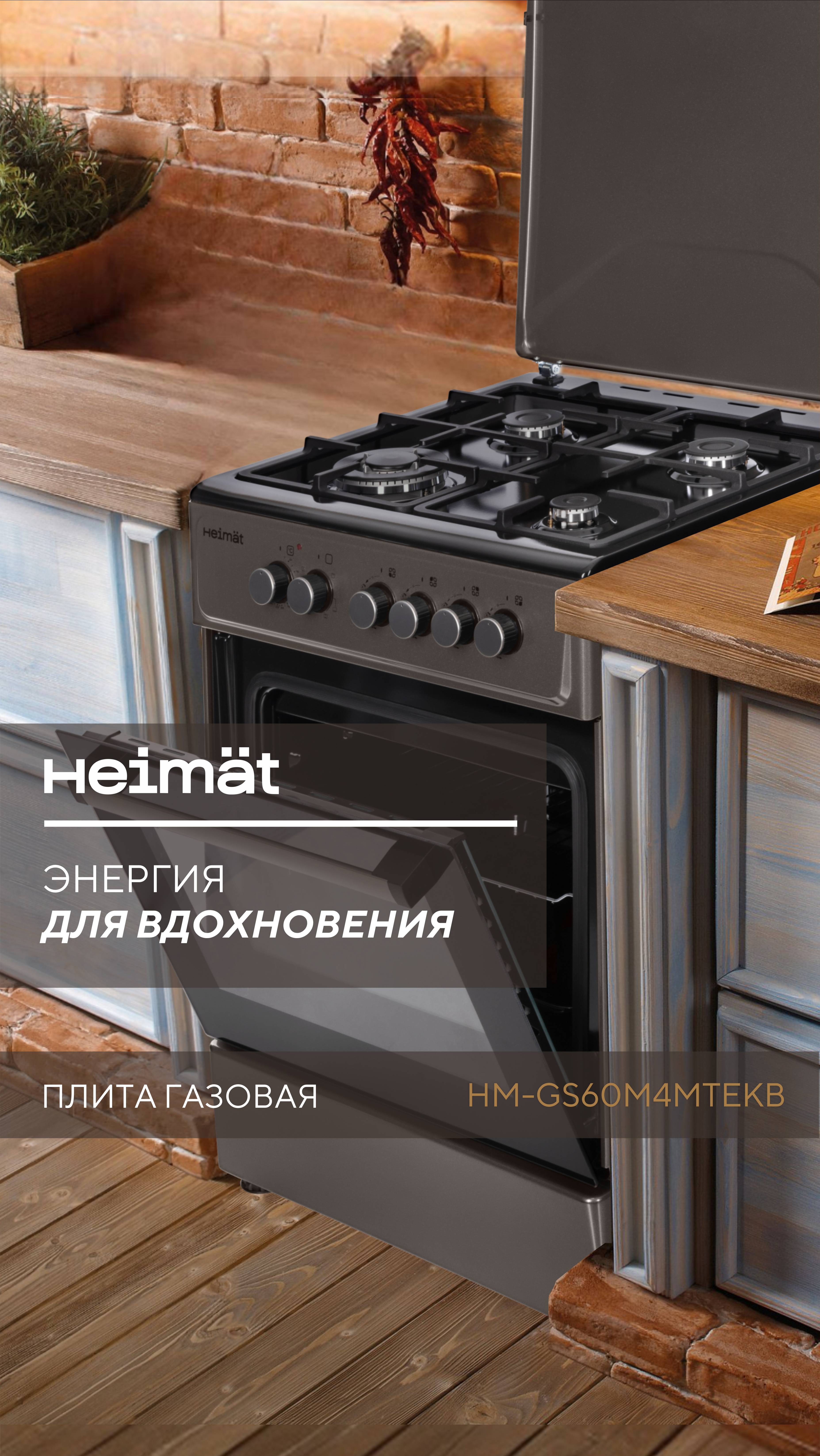 Энергия вашего кулинарного вдохновения! Газовая плита с электрической духовкой Heimat HM-GS60M4MTEKB