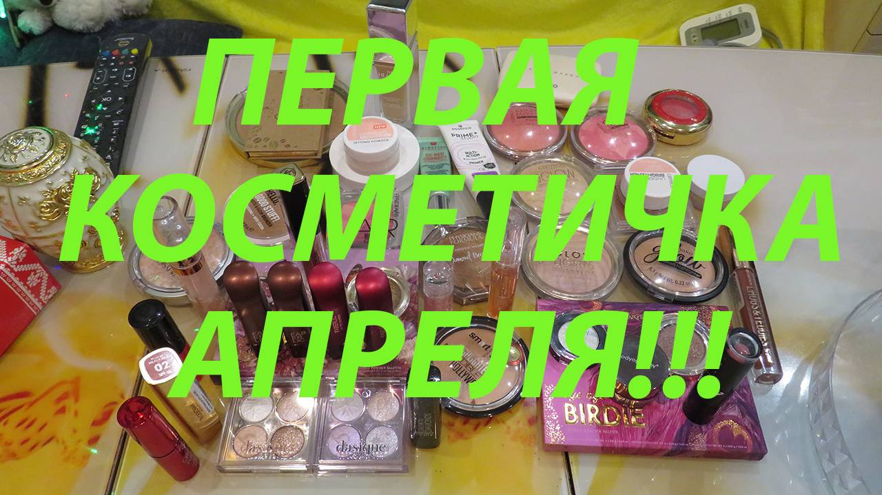 ПЕРВАЯ КОСМЕТИЧКА АПРЕЛЯ!!! смотреть онлайн