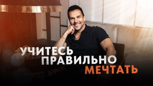 Александр Балыков - Учитесь правильно мечтать
