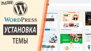 Как установить (шаблон) тему на Wordpress | Вордпресс уроки | mCODE