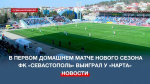 В первом домашнем матче нового сезона ФК «Севастополь» одержал победу над «Нартом»
