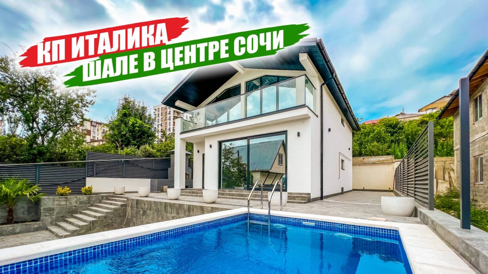 🏡 «Италика» в центре Сочи — стильные дома в шале с бассейнами и видом на горы!