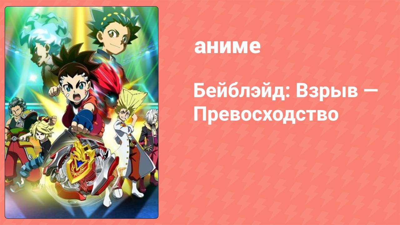 Бейблэйд: Взрыв — Превосходство 9 серия (аниме-сериал, 2018)
