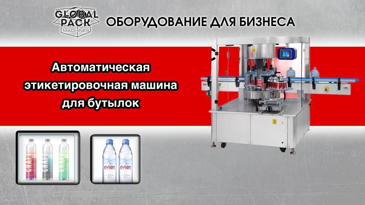 Автоматическая этикетировочная машина для бутылок