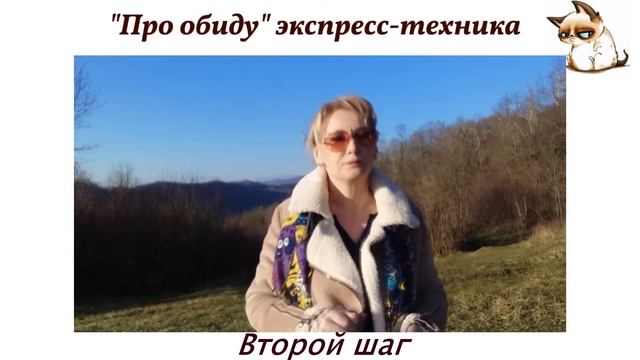 Как за 2 мин. избавиться от обиды. смотреть онлайн