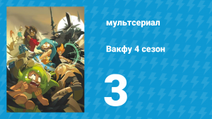 Вакфу 4 сезон 3 серия «Новый мир» (мультсериал, 2024)
