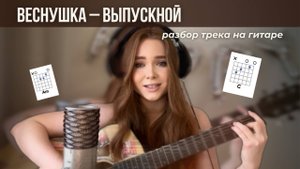 Как играть ВЕСНУШКА – Выпускной на гитаре. Разбор от артиста | Аккорды