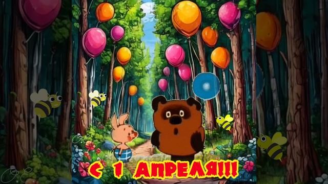 С 1 апреля.mp4 смотреть онлайн