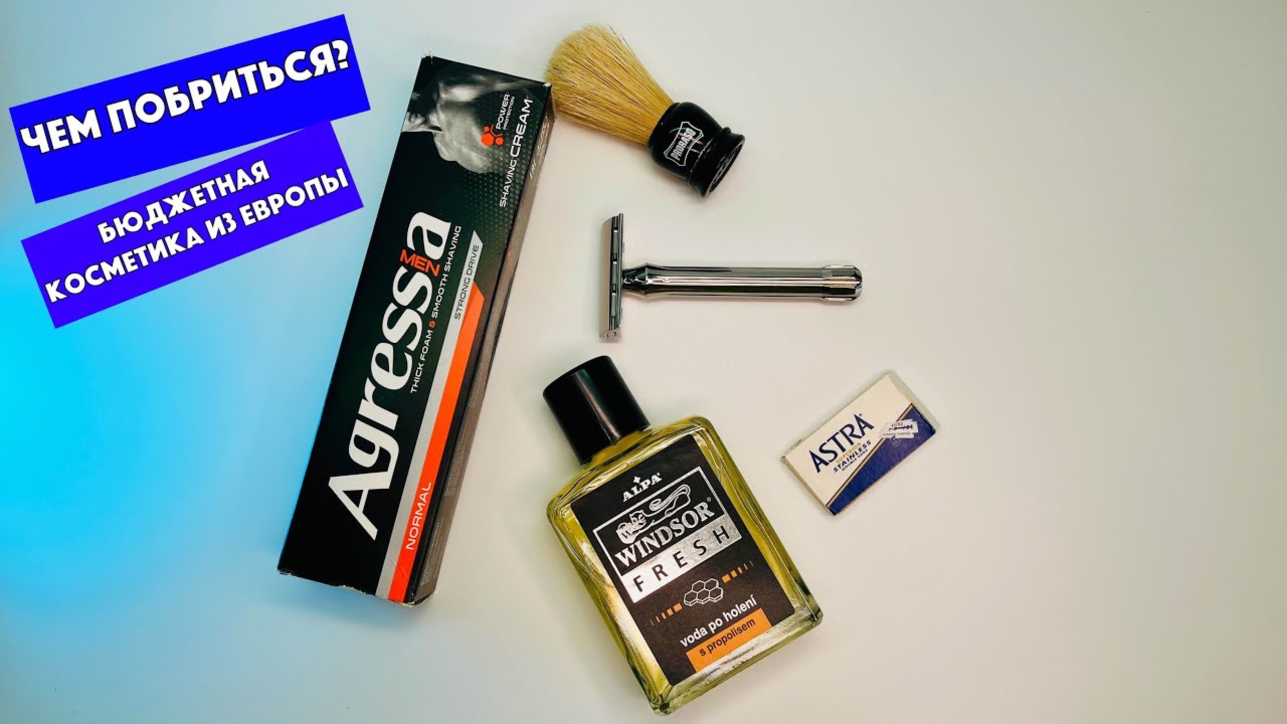 🆕Бюджетная косметика для бритья из Европы на Wildberries. Alpa windsor fresh. Agressia normal. смотреть онлайн