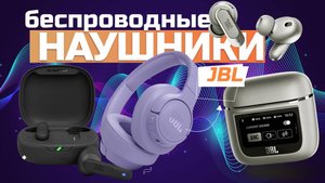 Лучшие беспроводные наушники JBL  (вкладыши, TWS, накладные) Топ-5 моделей в Рейтинге 2024 года