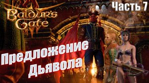 Baldur's Gate 3 часть 7 Предложение Дьявола