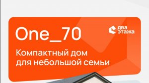 Обзор компактного и уютного дома One_70! Семье из 3 человек повезёт 🥰 #загородныйдом #частныедома