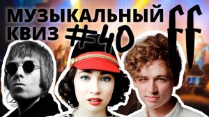 FF Музыкальный Квиз №40 РОК И ИНДИ - РЕНЕССАНС, ЗАРУБЕЖНОЕ, РУССКОЕ