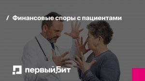 Как клинике обезопасить себя в спорах с пациентами?