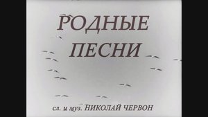РОДНЫЕ ПЕСНИ слова,музыка,исполнение НИКОЛАЙ ЧЕРВОН