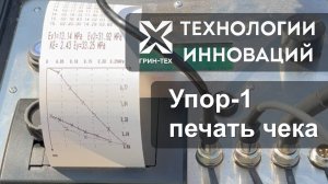 Упор-1 ПЕЧАТЬ ЧЕКА