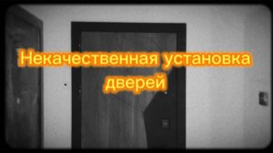 Некачественная установка входной двери.