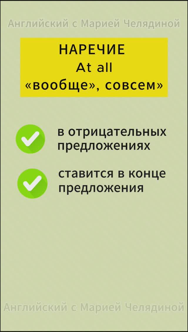 Наречие At all «вообще», «совсем»