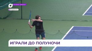 Во Владивостоке завершился детский турнир по большому теннису