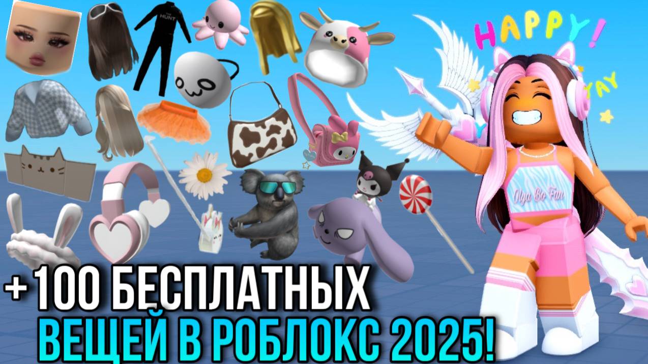 +100 БЕСПЛАТНЫХ ВЕЩЕЙ В РОБЛОКС 2025! ПОЛУЧАЙ СКОРЕЕ!😜
