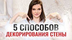 5 СПОСОБОВ ЗАДЕКОРИРОВАТЬ СТЕНУ #дизайнинтерьера #ремонт #интерьер