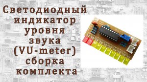 Светодиодный индикатор уровня звука (VU-meter) – сборка комплекта