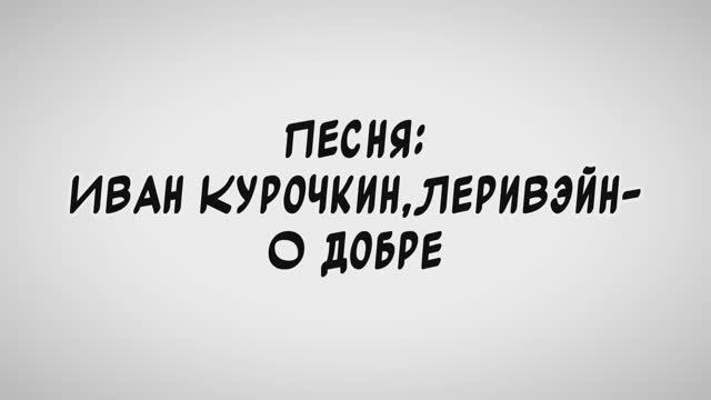 Иван Курочкин, леривэйн–О добре|гача-клип|ППИВау|gl2|by Tvoroznik(чит.опис.)
