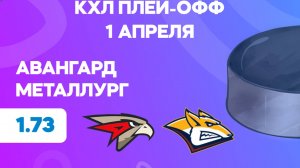 КХЛ. Плей-офф Кубка Гагарина. Авангард - Металлург. Предматчевый обзор и прогноз.