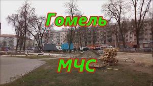 Гомель. МЧС