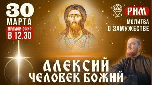 АЛЕКСИЙ, ЧЕЛОВЕК БОЖИЙ: молитва о создании семьи