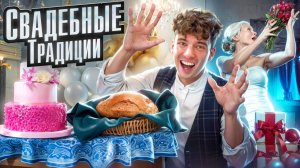 Какие СВАДЕБНЫЕ традиции остаются АКТУАЛЬНЫМИ в 2025 году