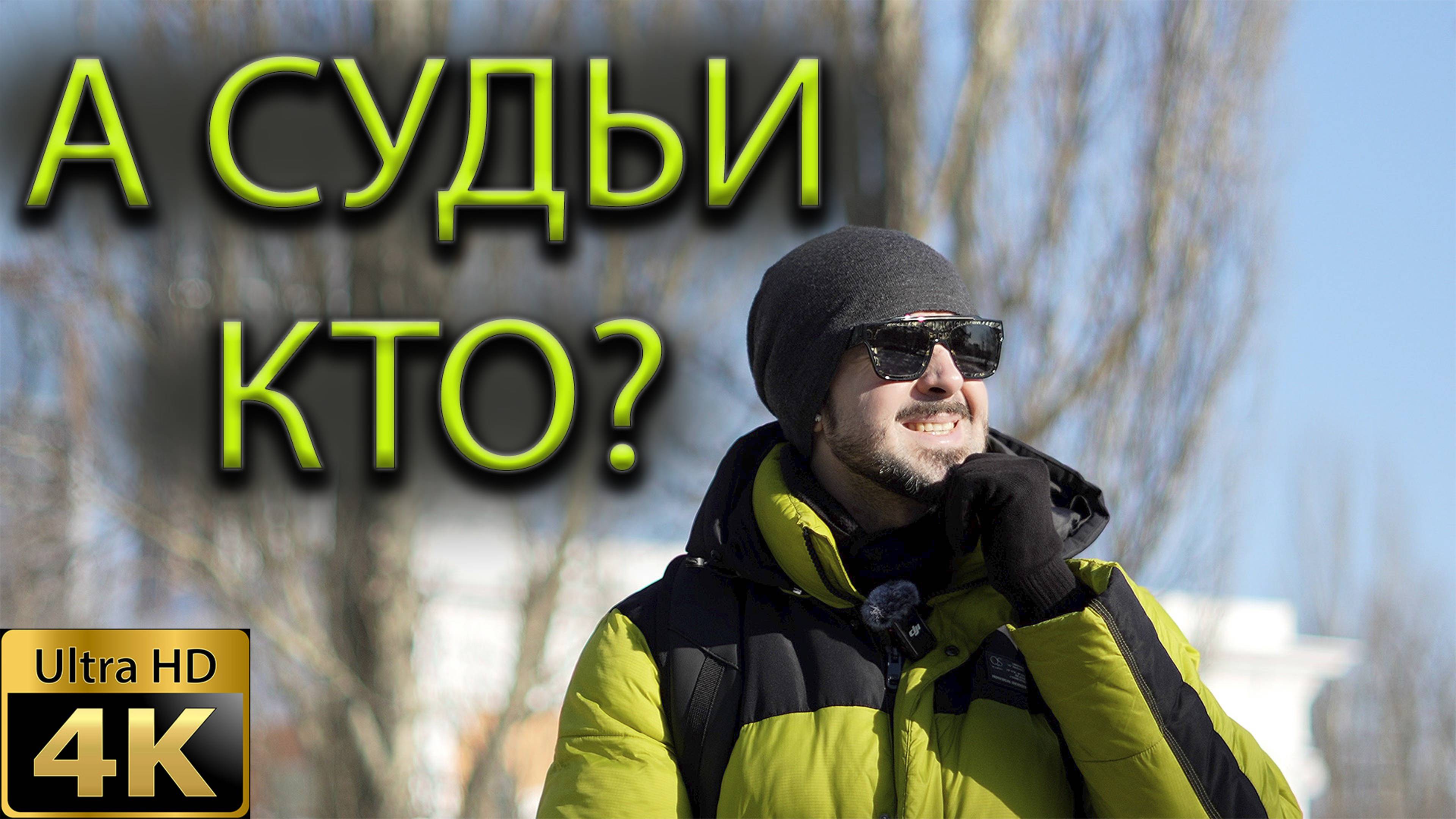 А судьи кто?