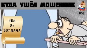 КУДА УШЁЛ МОШЕННИК