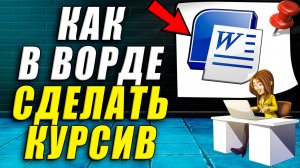 Как сделать курсив в ворде