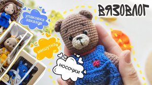 #Вязовлог Упаковка заказов, новая игрушка и новый МК, одежда для малышей крючком! #амигуруми