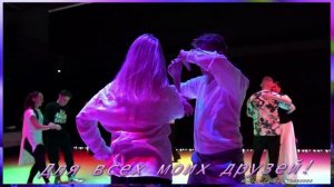 Для моих любимых друзей!!!