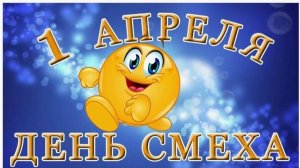 С 1апреля! С днем смеха!