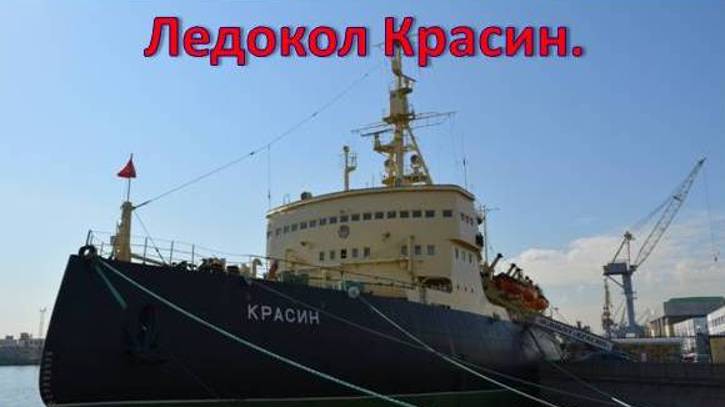 Петербург. Ледокол Красин.