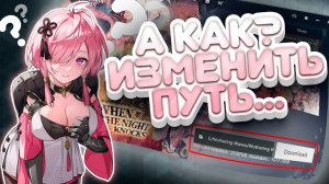 Как ИЗМЕНИТЬ ПУТЬ установки игры в ЛАУНЧЕРЕ Wuthering Waves?