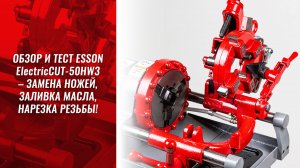 Обзор и тест Esson ElectricCUT-50HW3 – замена ножей, смазка, нарезка резьбы!