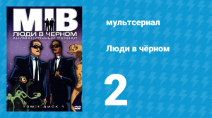 Люди в чёрном 1 сезон 2 серия «Синдром Баззарда» (мультсериал, 1997)
