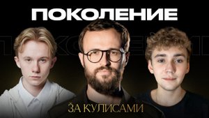 Как Михаил Гребенюк изменил мою жизнь? За кулисами проекта "Поколение"