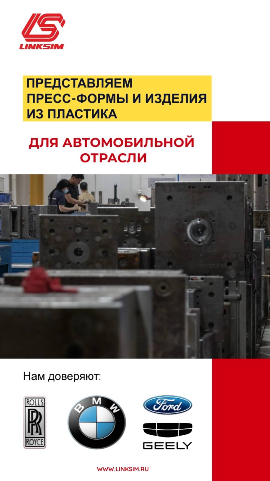 Автокомпоненты из пластика от Линксим Текнолоджи