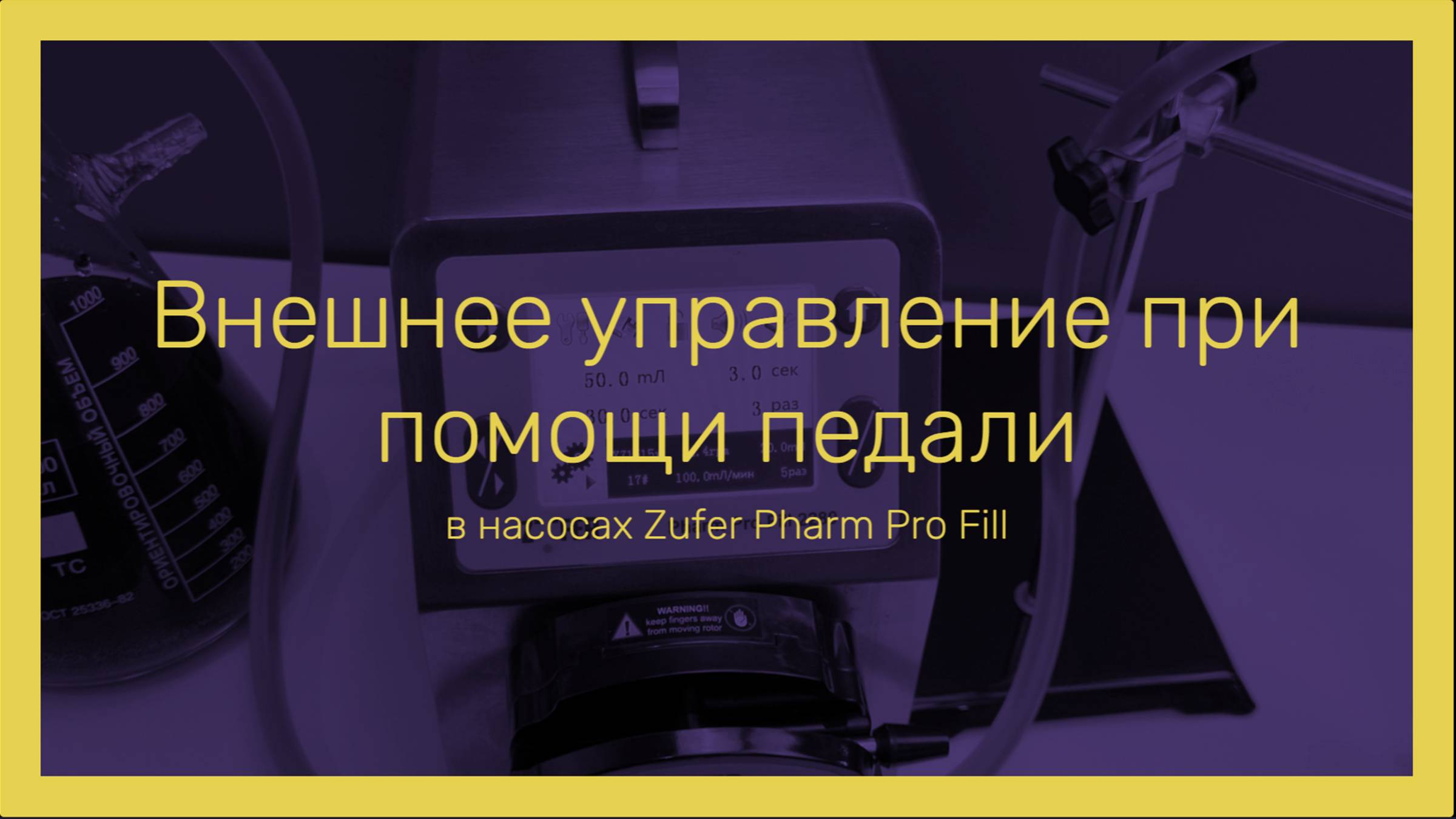 Внешнее управление c помощью педали дозирующим насосом Zufer Pharm Pro Fill