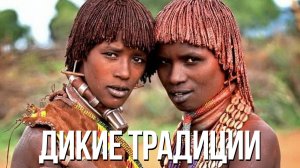 ДИКИЕ традиции племени БАНТУ