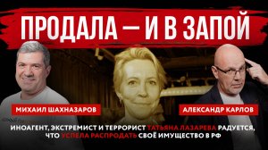 Иноагент, экстремист и террорист Лазарева радуется, что успела распродать своё имущество в РФ